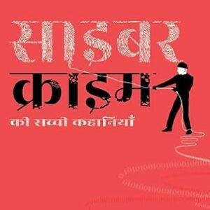Cyber Crime ki Sacchi Kahaniyaan ( साइबर क्राइम की सच्ची कहानियां ) Hindi Paperback – 2 January 2025