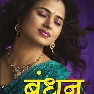 Bandhan (बंधन)