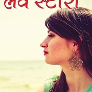 Love Story (लव स्टोरी)