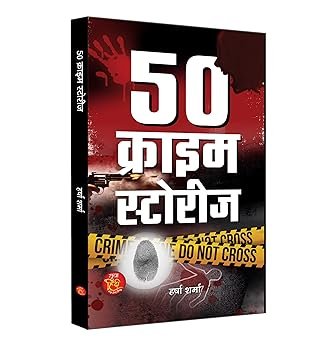 50 Crime Stories "50 क्राइम स्टोरीज" | Suspense, Thriller & Cyber Crime Based on True Event | Harsha Sharma | Book in Hindi