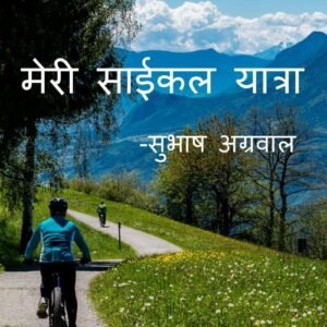 My Cycle Tour -Subhash Agarwal
